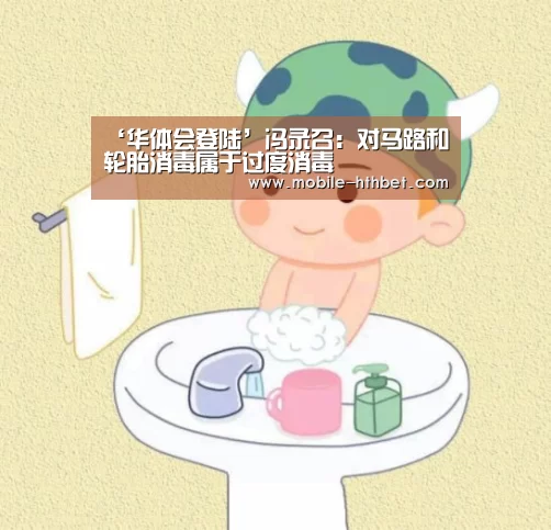‘华体会登陆’冯录召：对马路和轮胎消毒属于过度消毒(图1)