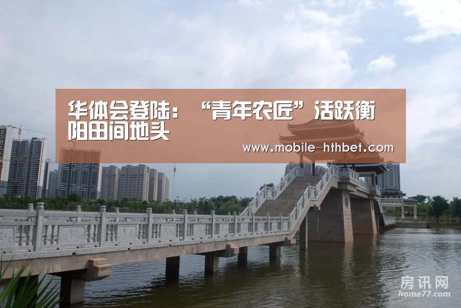 华体会登陆：“青年农匠”活跃衡阳田间地头(图1)