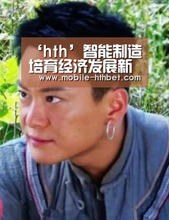 ‘hth’智能制造培育经济发展新动能(图1)