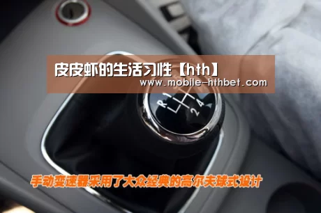 皮皮虾的生活习性【hth】(图3) 华体会登陆