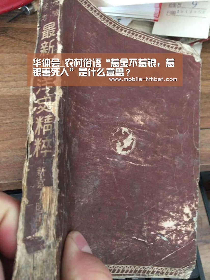 华体会_农村俗语“惹金不惹银，惹银害死人”是什么意思？(图3)