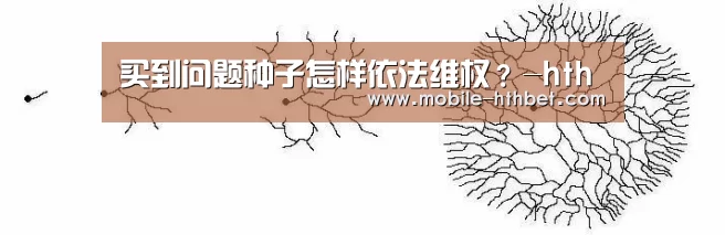 买到问题种子怎样依法维权?-hth(图1) 华体会入口
