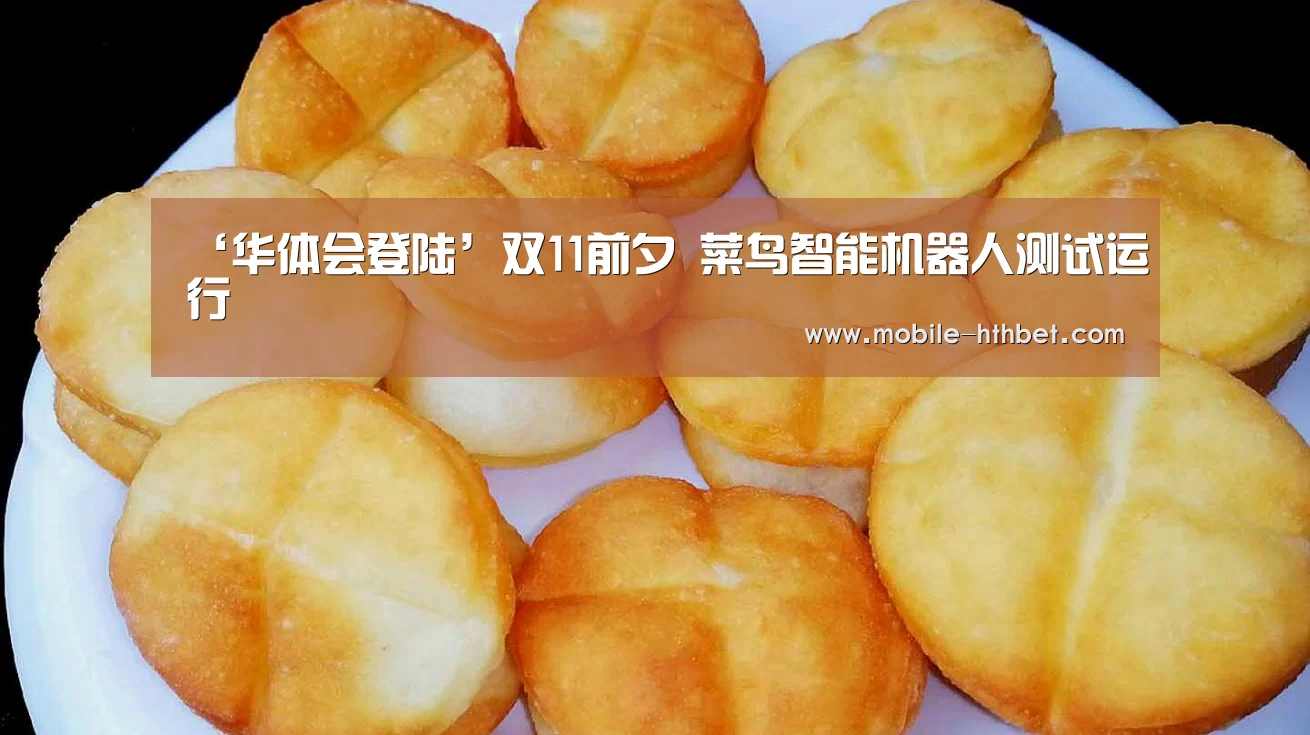 ‘华体会登陆’双11前夕 菜鸟智能机器人测试运行(图1)